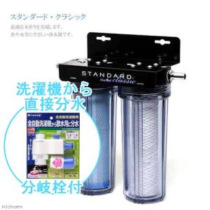 観賞魚用浄水器　スタンダードクラシック　全自動洗濯機から分岐セット