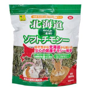 三晃商会 北海道 ソフトチモシー 600g うさぎ 子ウサギ 牧草 おやつ