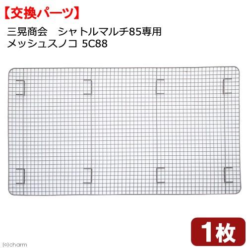 三晃商会　シャトルマルチ８５専用　メッシュスノコ　５Ｃ８８
