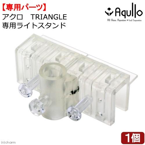 アクロ　ＴＲＩＡＮＧＬＥ　専用ライトスタンド　パーツ