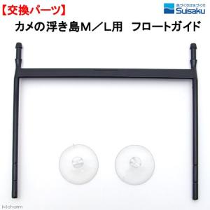 水作　カメの浮き島Ｍ／Ｌ用　フロートガイド　水作商品専用　交換部品