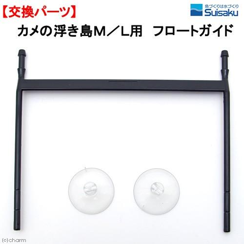 水作　カメの浮き島Ｍ／Ｌ用　フロートガイド　水作商品専用　交換部品