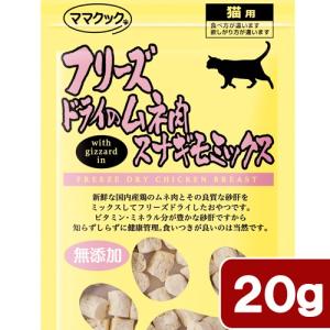 ママクック　フリーズドライのムネ肉　スナギモミックス　猫用　２０ｇ