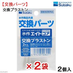 水作　交換プラストン　２ケ入り×２袋