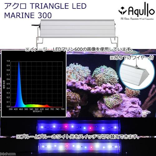 アクロ　ＴＲＩＡＮＧＬＥ　ＬＥＤ　ＭＡＲＩＮＥ　３００　２００００Ｋ　海水魚　サンゴ　照明　水槽　ラ...