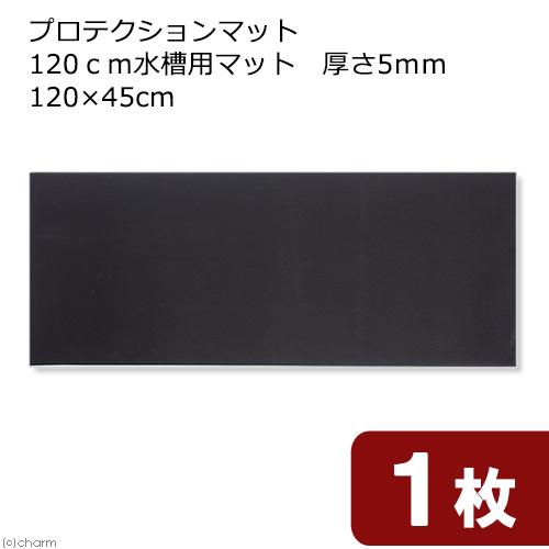 プロテクションマット　１２０ｃｍ水槽用マット　厚さ５ｍｍ　１２０×４５ｃｍ