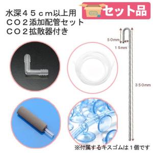 水深４５ｃｍ以上用ＣＯ２添加配管セット　ＣＯ２拡散器付き｜chanet