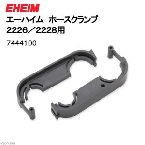 EHEIM（エーハイム） ロッククランプ 2222／2224用 交換パーツ