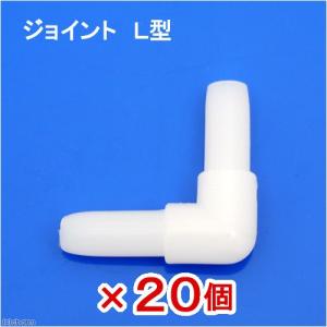 水作　ジョイント　Ｌ型　２０個｜チャーム charm ヤフー店