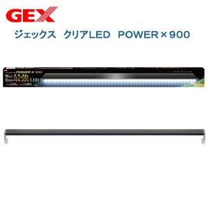 ＧＥＸ　クリアＬＥＤ　ＰＯＷＥＲ　Ｘ　９００　９０ｃｍ水槽用照明　ライト　熱帯魚　水草　アクアリウムライト