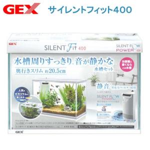 《終売》ＧＥＸ　サイレントフィット４００　水槽セット　初心者　お一人様１点限り