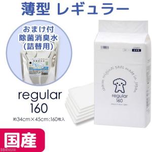 お一人様一点限り　ペットシーツ　薄型レギュラー　１６０枚　＋　人とペットにやさしい除菌消臭水４００ｍＬおまけ付　関東当日便