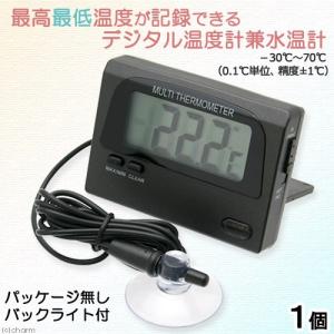 最高最低温度が記録できる デジタル温度計兼水温計 パッケージ無し バックライト付