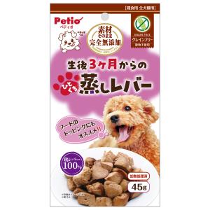 ペティオ　素材そのまま　完全無添加　生後３ヶ月からのひとくち蒸しレバー　４５ｇ