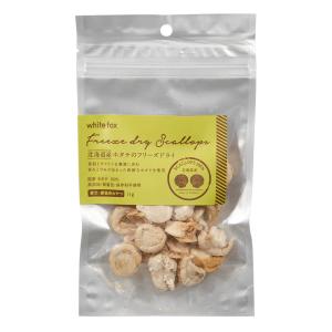 Ｗｈｉｔｅｆｏｘ　北海道産ホタテのフリーズドライ　１１ｇ　犬猫用おやつ
