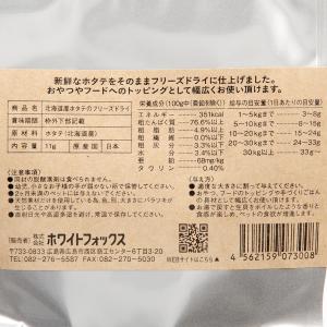 Whitefox 北海道産ホタテのフリーズドラ...の詳細画像2