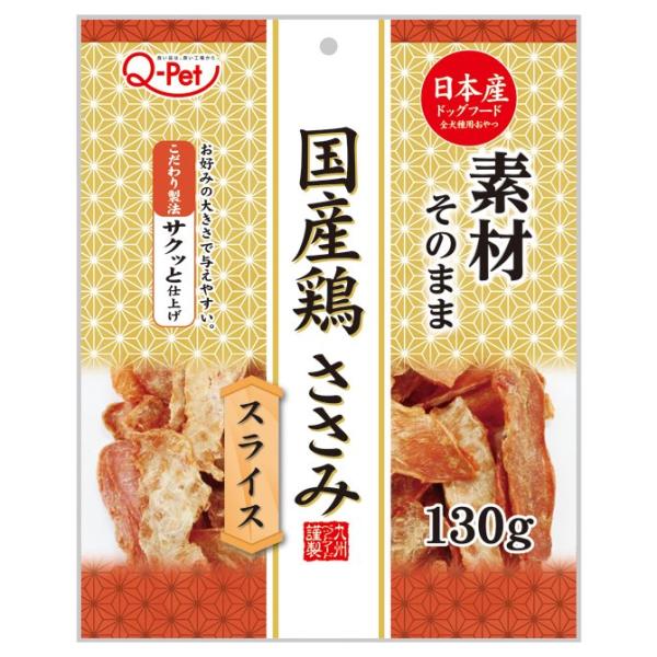 九州ペットフード　Ｑ−Ｐｅｔ　国産鶏　ささみスライス　１３０ｇ　犬用おやつ