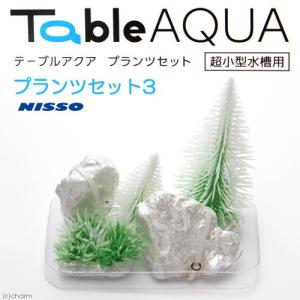ニッソー ニッソー テーブルアクア プランツセット2 人工水草
