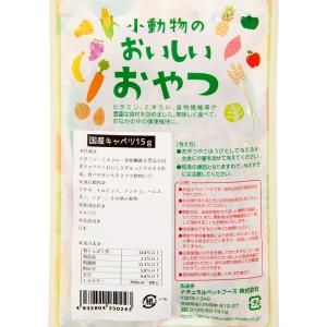 NPF 小動物のおいしいおやつ 国産キャベツ 15gの詳細画像2