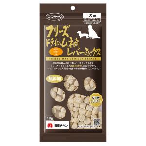 ママクック　フリーズドライのムネ肉　レバーミックス　犬用　１８ｇ