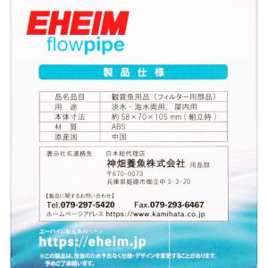 エーハイム ナチュラルフローパイプ グレーカラ...の詳細画像5