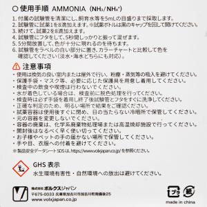 ボルクスジャパン ライブテストキット アンモニ...の詳細画像4