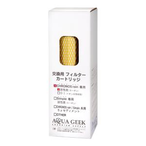 アクアギーク クロノスレイン用 交換フィルターカートリッジ DI