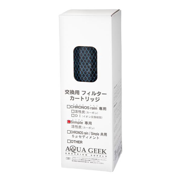 アクアギーク　Ｓｉｍｐｌｅ（シンプル）用　カーボンフィルター