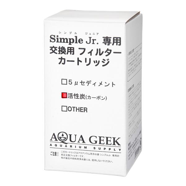 アクアギーク　シンプルジュニア専用　交換用　カーボンフィルター