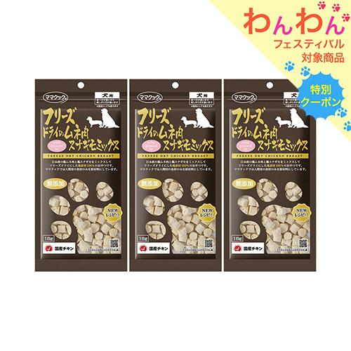 ママクック　フリーズドライのムネ肉　スナギモミックス　犬用　１８ｇ×３