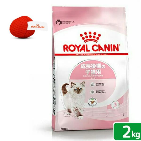 ロイヤルカナン　子猫　キトン　成長後期の子猫用　生後１２ヵ月齢まで　２ｋｇ　ジップ付　＋　オリジナル...