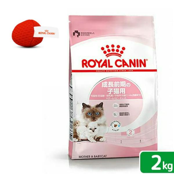 ロイヤルカナン　子猫　マザー＆ベビーキャット　成長前期の子猫用　２ｋｇ　ジップ付　＋　オリジナルおも...