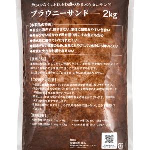 JUN ブラウニーサンド 2kg 砂利 アクア...の詳細画像3