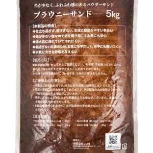 JUN ブラウニーサンド 5kg 砂利 アクア...の詳細画像3