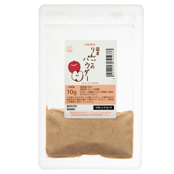 国産　りんごのパウダー　１０ｇ　国産　小動物用おやつ　無添加　無着色