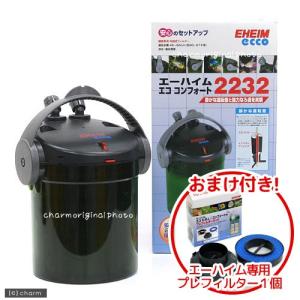 エーハイム エコ コンフォート 2232 プレフィルターのおまけ付き メーカー保証期間2年 沖縄別途送料
