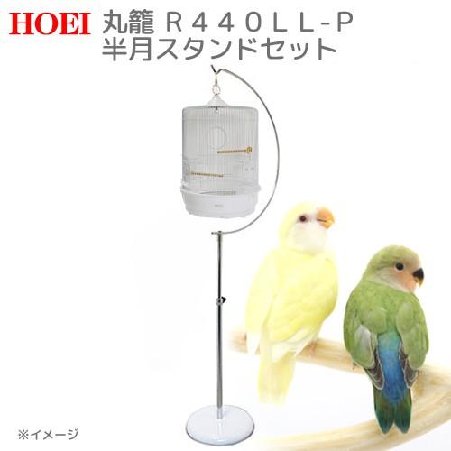 ＨＯＥＩ　Ｒ４４０ＬＬ−Ｐ　半月スタンド　セット　（３７．６×３７．６×５５．５ｃｍ）　鳥　ケージ　...