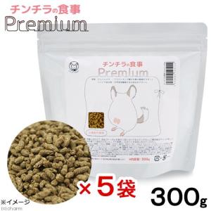 国産　チンチラの食事プレミアム　３００ｇ×５袋　毛球対策　小麦粉不使用　ヘルシーフード