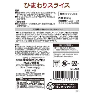 マルカン ひまわりスライス 25gの詳細画像5