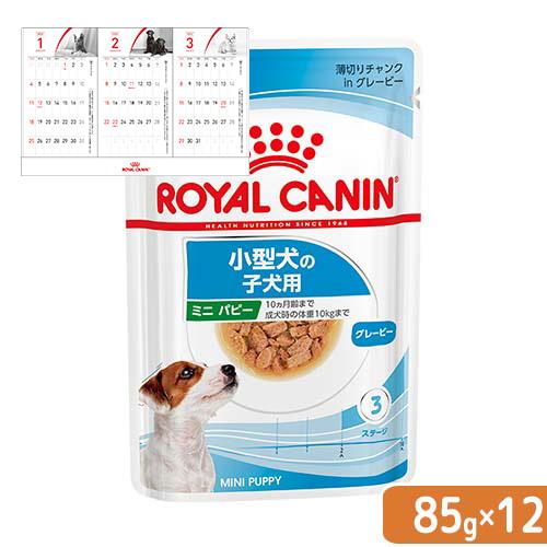 ロイヤルカナン　小型犬の子犬用　ミニ　パピー　生後１０ヵ月齢まで　８５ｇ×１２袋　パウチ　（ドッグフ...