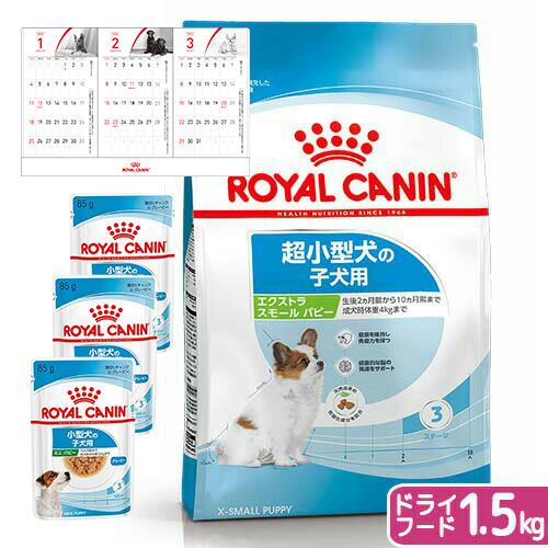 ロイヤルカナン　子犬用（生後１０カ月齢まで）ウェット３袋＋エクストラスモール　１．５ｋｇ　ジップ付　...