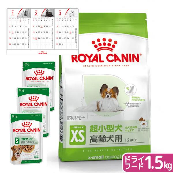ロイヤルカナン　超小型犬用　高齢セット（１２歳以上）　ウェット３袋＋エクストラスモール　１．５ｋｇ　...