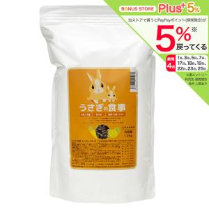 国産　うさぎの食事　１．２ｋｇ　全成長段階用　主食　毛球対策　ヘルシー　フード　餌　エサ　ウサギ　兎　ペレット