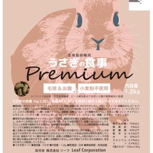 国産 うさぎの食事プレミアム 1.2kg オー...の詳細画像1