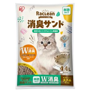 猫砂　アイリスオーヤマ　ラクリーン　システムトイレ用猫砂　消臭サンド　木砂　大きめ　４．４Ｌ　Ｓ−ＳＭＬ４．４