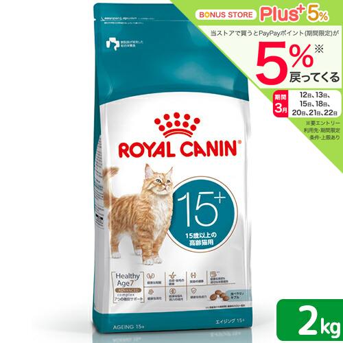 ロイヤルカナン　猫　１５歳以上の高齢猫用　エイジング　１５＋　２ｋｇ　ジップ付　お一人様５点限り