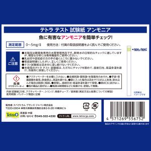 テトラ テスト試験紙 NH3/NH4+ (アン...の詳細画像1