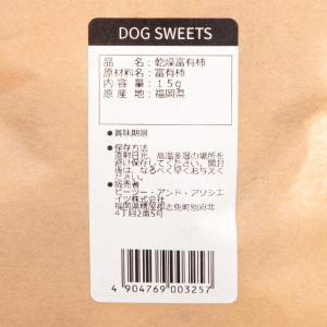 DOG SWEEETS 柿 15g 国産 無添...の詳細画像2
