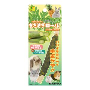 三晃商会　まきまきロール　パパイヤ葉×サトウキビ　８本入り　毛玉ケア