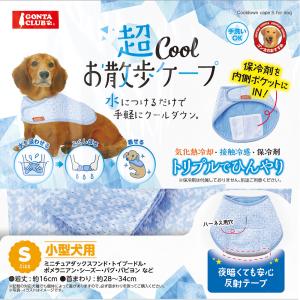 マルカン 超COOLお散歩ケープ Sの詳細画像1